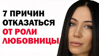 видео: 7 причин отказаться от роли любовницы. Психология отношений с женатым мужчиной. Советы психолога картинка: 7 причин отказаться от роли любовницы. Психология отношений с женатым мужчиной. Советы психолога