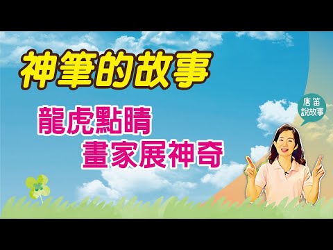 第三十二集馬良畫神筆展神奇? -唐笛說故事