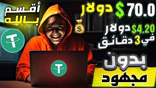 أفضل موقع لسنة 2023 لربح عملة USDT بدون مجهود أقوى موقع حاليا ???