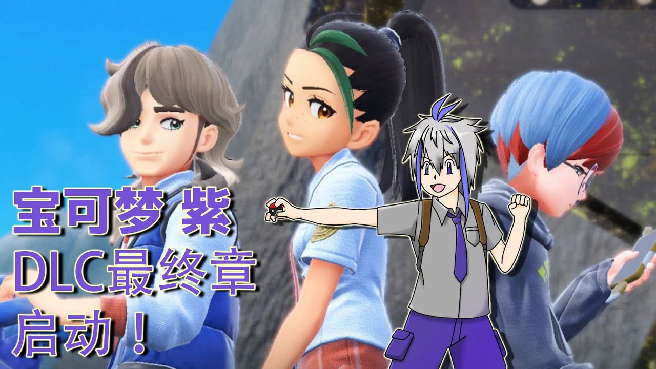 【宝可梦紫】DLC的最终章会有什么惊喜呢？【Pokemon Violet】 | MYViki