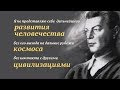 Великое кольцо будущего — отрывок из интервью Ивана Ефремова