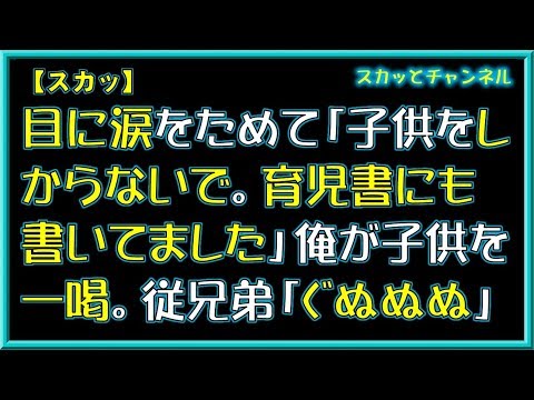 【スカッ】目に涙をためて「子供をしからないで。育児書にも書いてました」俺が子供を一喝。従兄弟「ぐぬぬぬ」