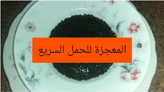 الحبة المعجزة للحمل السريع بعد الدورة الشهرية مباشرة وصفة خطيرة وخارقة و سريعه المفعول ومجربة