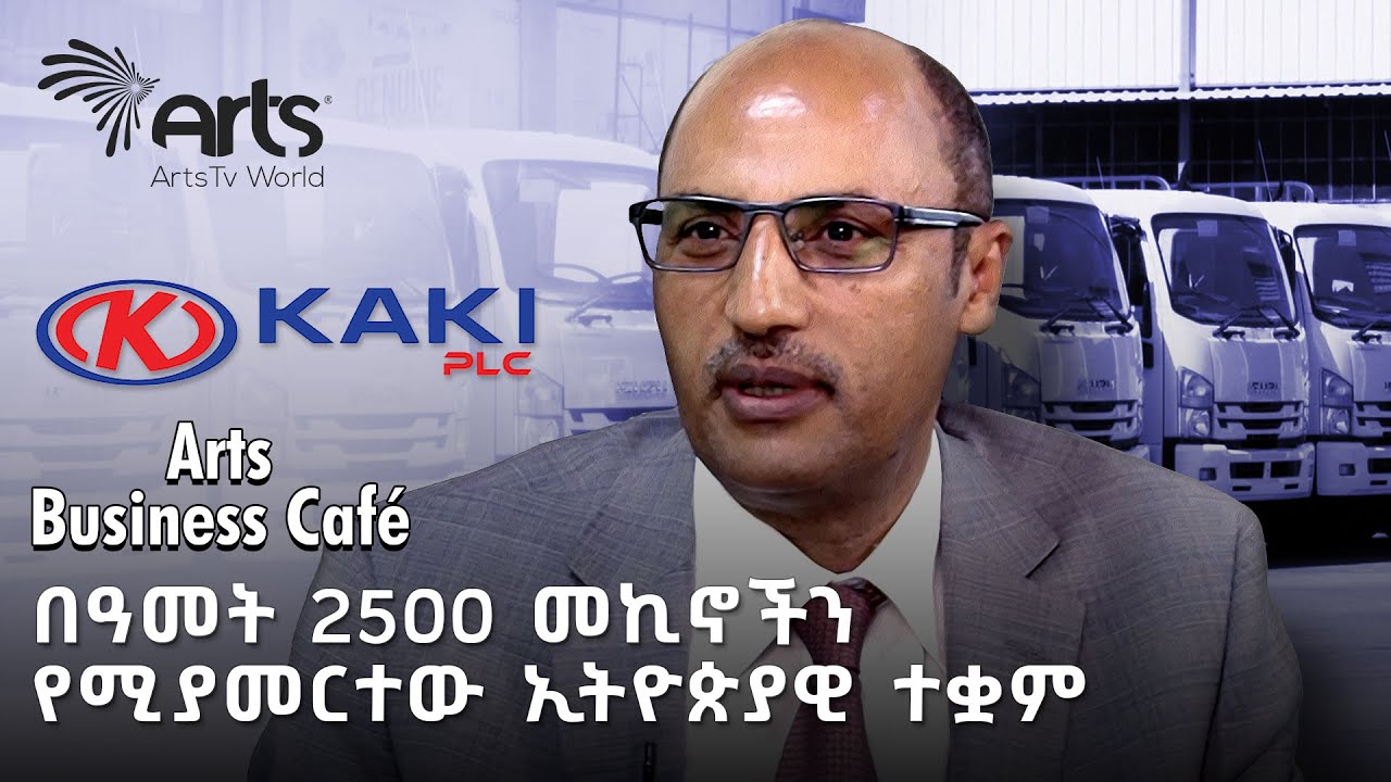 ካኪ ሞተርስ በአውቶሞቲቭ ሴክተሩ በምስራቅ አፍሪካ ተደራሽ ለመሆን እየሰራ ነው | አርትስ ቢዝነስ ካፌ @ArtsTvWorld