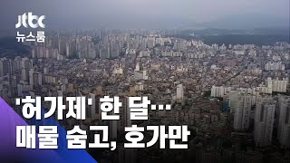 '토지거래허가제' 한 달…거래는 '실종', 호가 수억 올라 / JTBC 뉴스룸