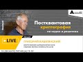 Онлайн-лекция "Постквантовая криптография на кодах и решетках" в рамках проекта "Сколтех в Архэ"