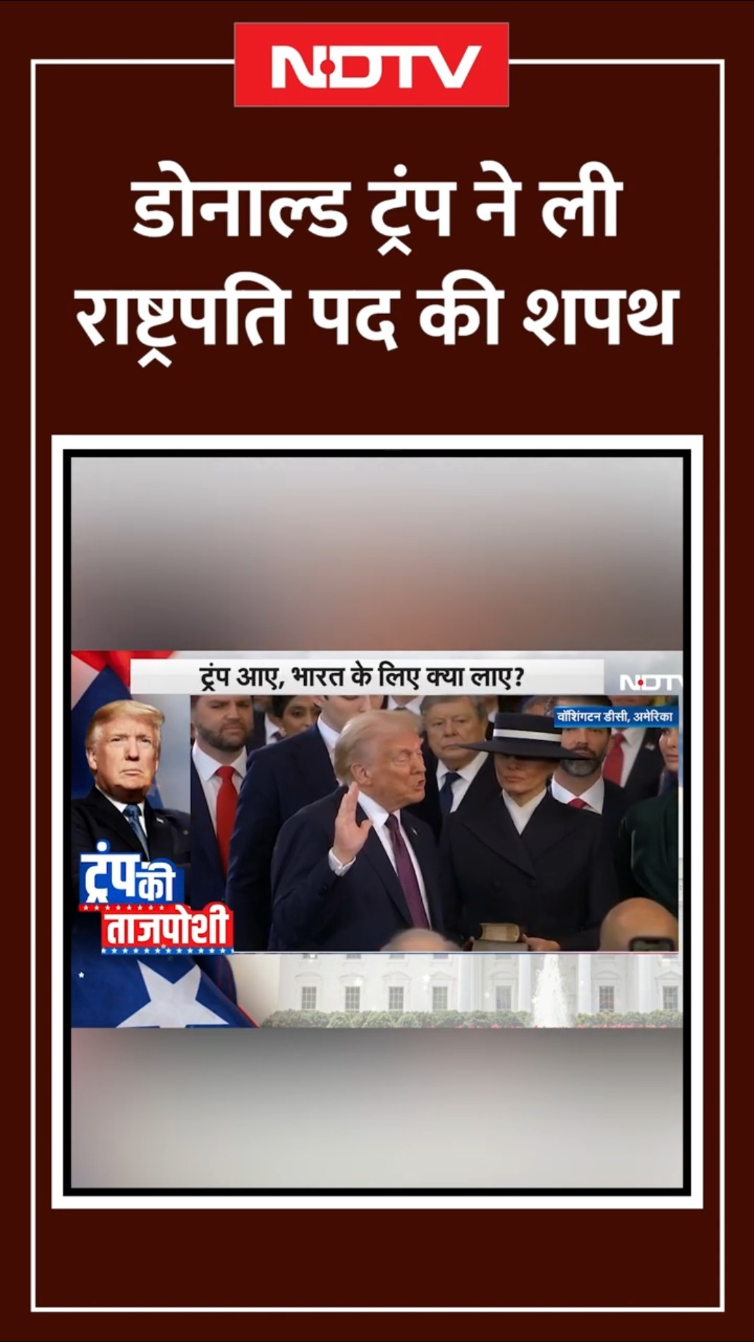 Donald Trump Inauguration: डोनाल्ड ट्रंप ने ली राष्ट्रपति पद की शपथ | Donald Trump Speech