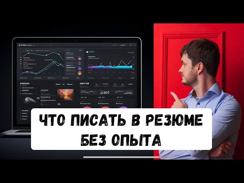 Видео: 4 идеи для резюме тестировщика