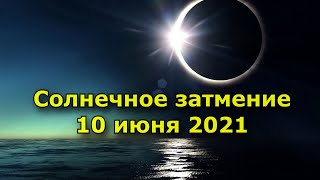 Солнечное затмение 10 июня 2021 года. Чем оно опасно и как избежать проблем.