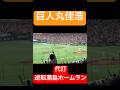 【現地映像】巨人"丸佳浩"代打逆転満塁ホームラン❗️#読売ジャイアンツ #巨人 #丸佳浩
