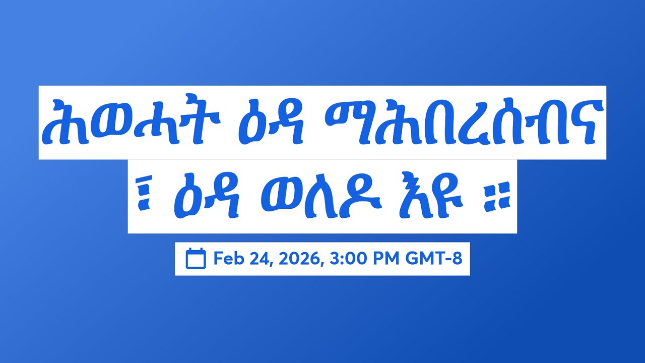 ሕወሓት ዕዳ ማሕበረሰብና ፣ ዕዳ ወለዶ እዩ ።
