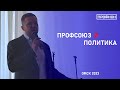 Лекция | Профсоюз и политика