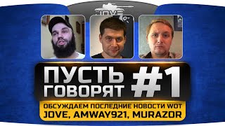 ПУСТЬ ГОВОРЯТ #1. Стрим-Конференция с Jove, Amway921 и Murazor на тему World Of Tanks.
