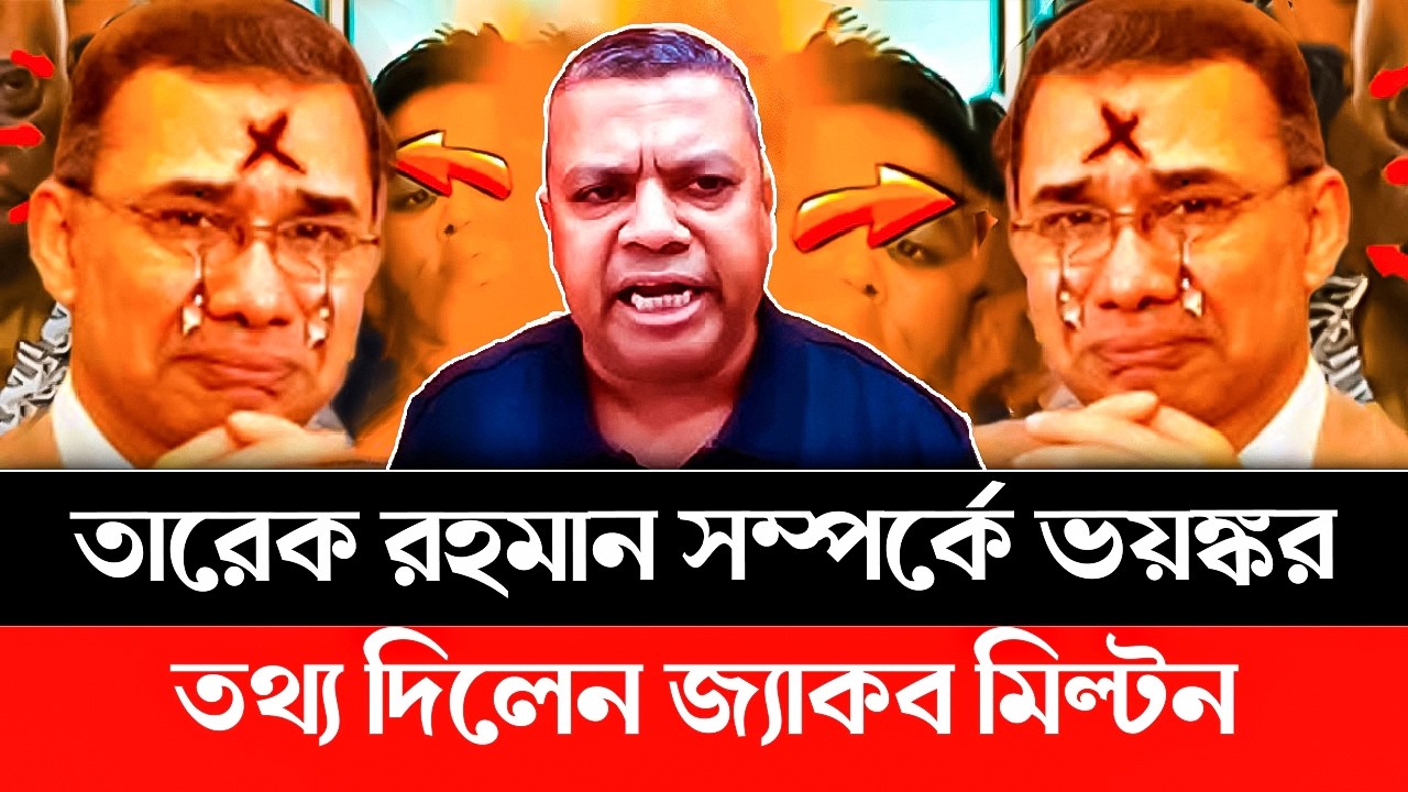 তারেক রহমান সম্পর্কে ভয়'ঙ্কর তথ্য দিলেন জ্যাকব মিল্টন | BNP | Tarique Rahman | Jamaat | Khaled #bnp