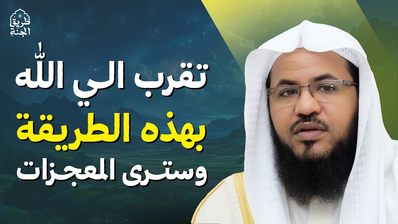 تقرب إلى الله تبارك وتعالى بهذه الطريقة وستندهش بعطائه | الشيخ محمد الشنقيطي