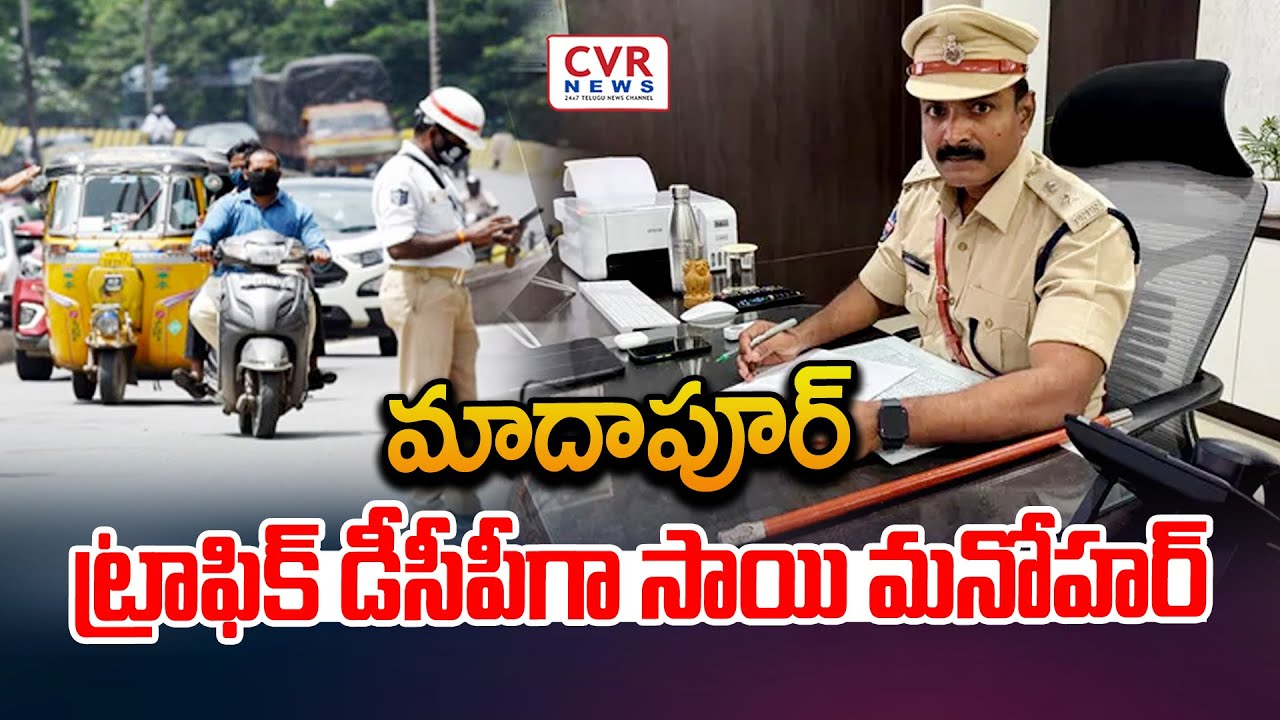 మాదాపూర్ ట్రాఫిక్ డీసీపీగా సాయి మనోహర్ | Sai Manohar Appointed As Madhapur Traffic DCP