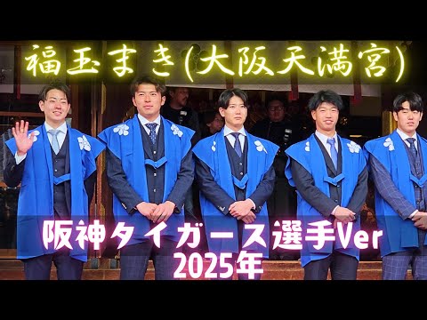【福玉まき 阪神タイガースver】 2025年大阪天満宮『梅花祭』