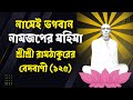 শ্রীশ্রী রামঠাকুরের লীলা মাধুরী: এক ঝলক অলৌকিক দর্শন,শ্রীশ্রী রামঠাকুরের লীলা মাধুরী