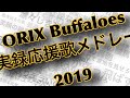 オリックスバファローズ 実録応援歌メドレー2019