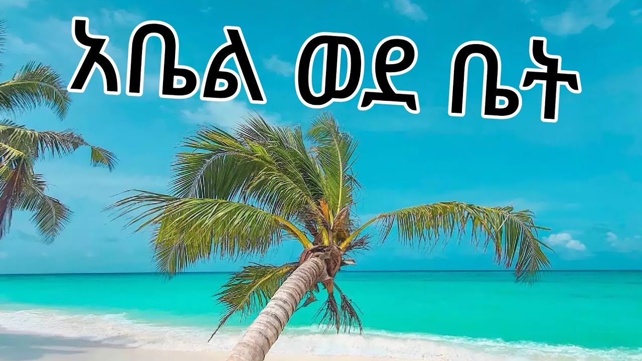 🔵😭😭ኡኡ ሩታ ወደ  ቡታጂራ  አክስቷ  ቤተስብ ጋር ልትመልሳት ናት😡ተከበሩ አቱ አቤላ ጀግና