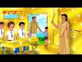 সোনার স্কুল | Bangla Cartoon | Bengali Fairy tales | Rupkothar Golpo | Thakumar Jhuli