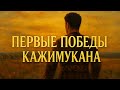 💪 Первые победы Кажимукана — начало легенды!
