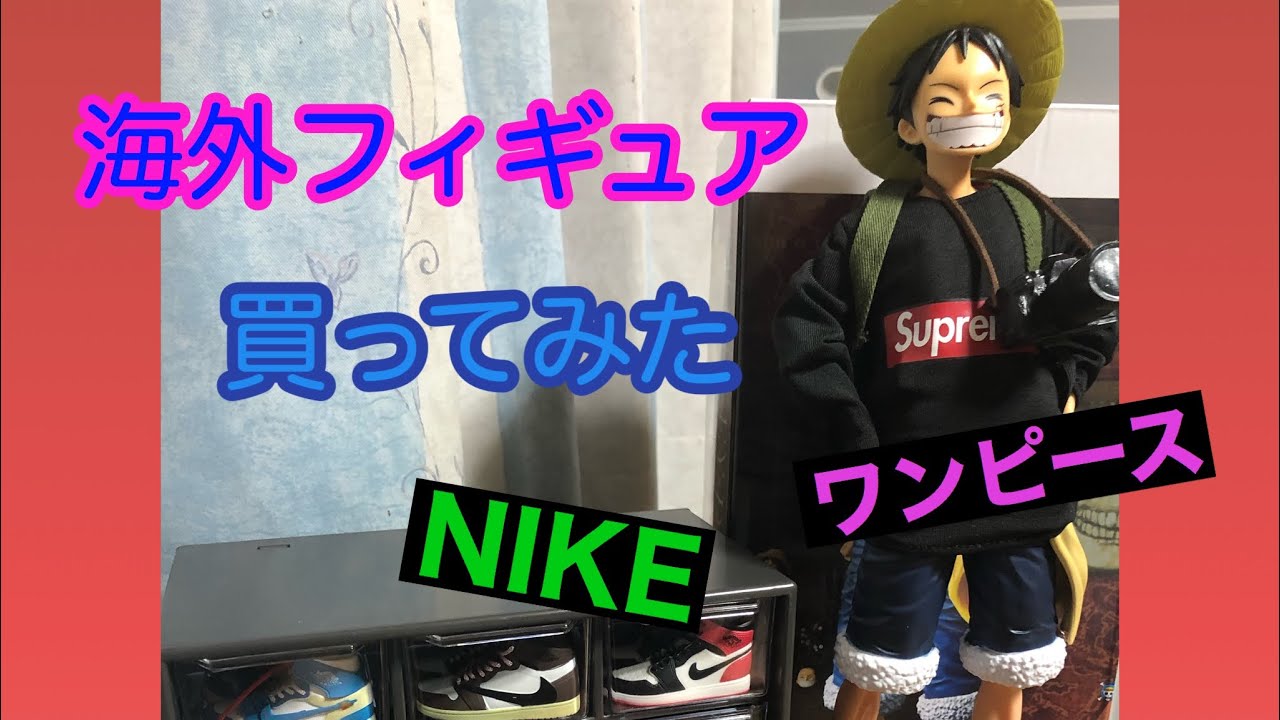 海外フィギュア買ってみた Nike ワンピースフィギュア Youtube