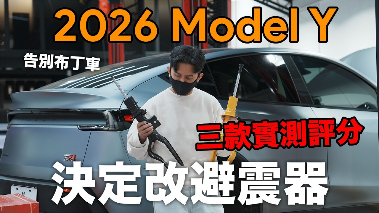 決定改避震！Model Y 避震測試怎麼選？