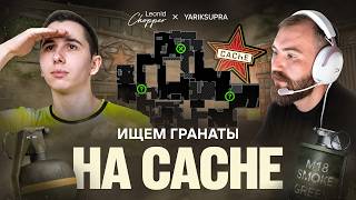 ИЩЕМ ГРАНАТЫ НА CACHE FT. YARIKSUPRA