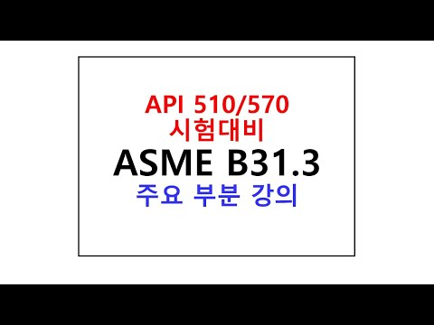 스윗미 ASME B31 3 Chapter 3-3 & 4 & 5