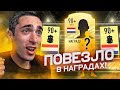 FIFA 21 ПЕРВЫЕ НАГРАДЫ ЗА ДИВИЗИОНЫ | ПОЙМАЛ ТОПА 90+