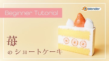 【blender3.0】苺のショートケーキを簡単モデリング！【プロシージャルマテリアル】