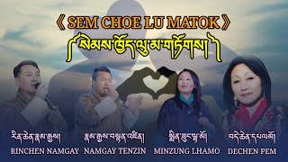 SEM CHOE LU MATOK SONG||NAMGAY JIGS, RINCHEN NAMGAY, DECHEN PEM \u0026 MINZUNG LHAMO||SINGER|
