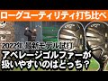 【ゴルフ】キャロウェイローグST_MAXユーティリティ2022年最新モデル打ち比べ試打【Callaway_ROGUE】