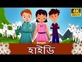 হেইডি | Heidi in Bengali | Bangla Cartoon | Bengali Fairy Tales