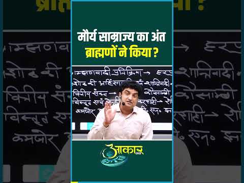 मौर्य साम्राज्य का अंत कैसे हुआ? | ब्राह्मणों ने किया? | मौर्य वंश का पतन | Atharv Tiwari sir