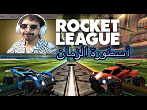 افضل لاعب في العالم | اول بطولة دو لي في روكيت ليق