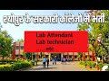 श्योपुर Government College Me Nikali Seedhi Bharti 2026! 🏛️ | Puri Jankari Ke Liye Video Dekhen