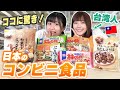 台湾女子が日本コンビニの食べたことない商品に挑戦！まさかコレが一番高評価！？