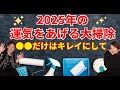 年末の大掃除　2025年運気をあげるためにもここだけは掃除した方がいい場所とは？