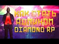 FAQ DIAMOND RP | КАК СТАТЬ АДМИНИСТРАТОРОМ