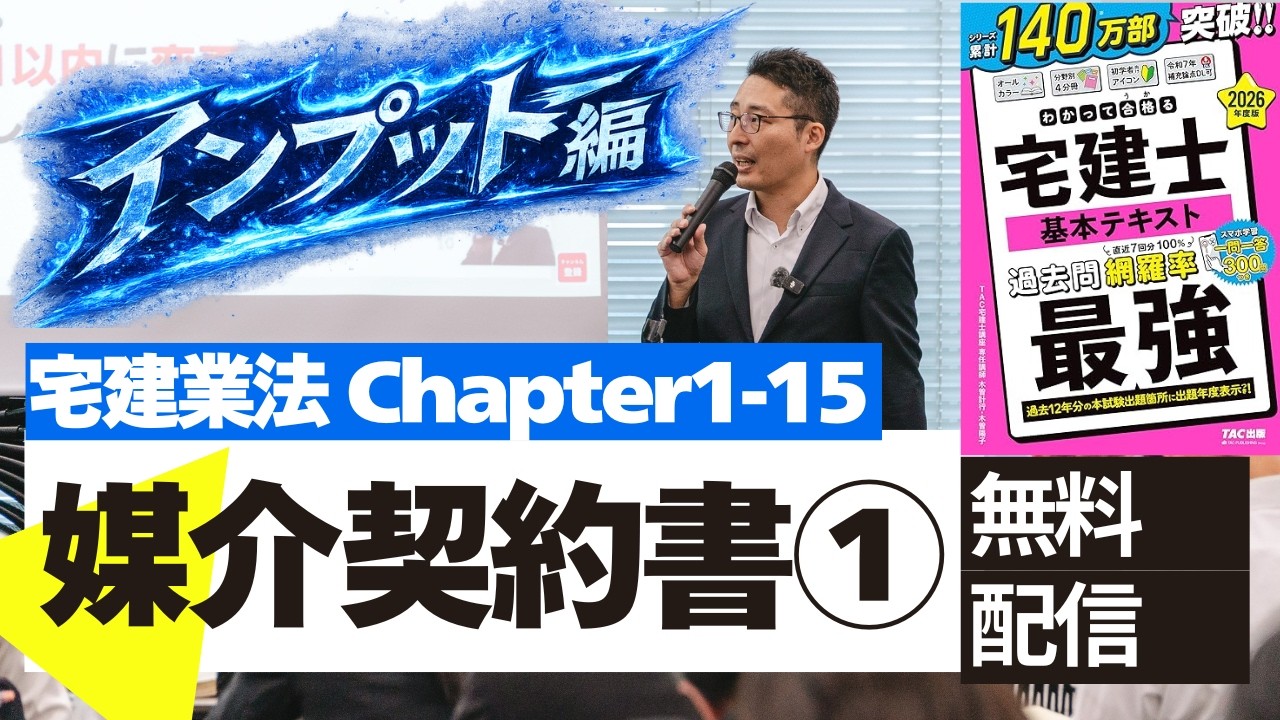 宅建講義を無料配信：宅建業法1-15媒介契約書インプット編】試験に出る