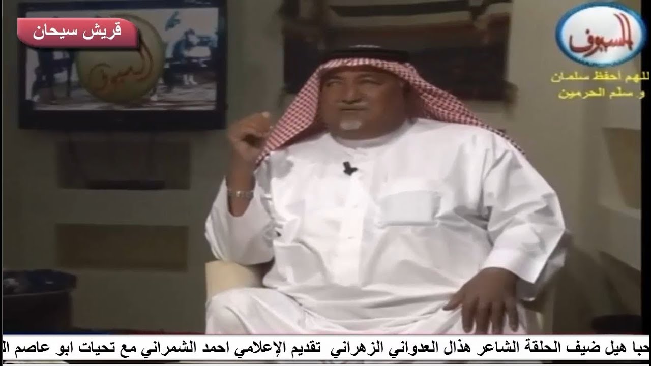 برنامج مرحبا هيل ضيف الحلقة الشاعر هذال العدواني الزهراني قناة قريش سيحان