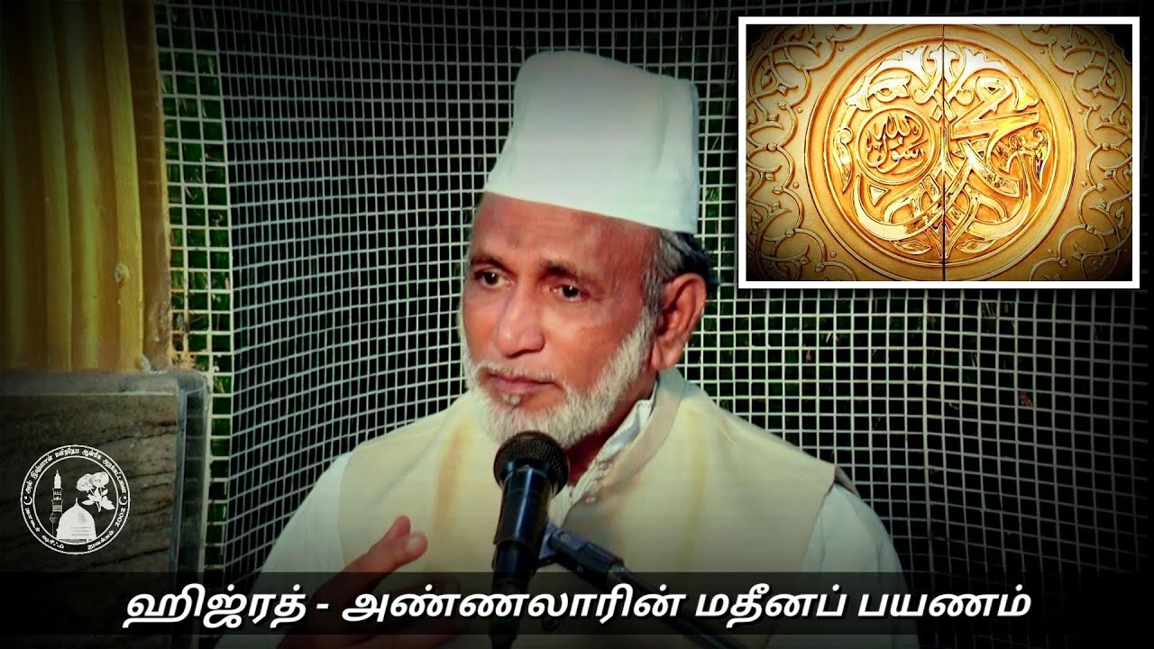 Ep. 41: அண்ணலாரின் மதீனப் பயணம் | Hazrat HA Ahmed Abdul Kader Mahlari | Tamil Bayan | தமிழ் பயான் |