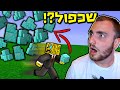 מיינקראפט אבל כל צעד האייטמים שלי משתכפלים ?! (מוד מוזר)