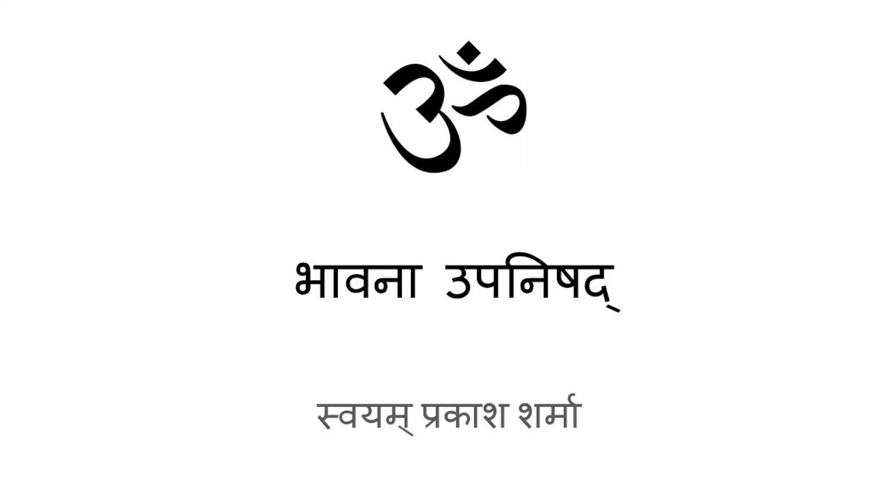 BHAVANA UPANISHAD IN HINDI PRESENTED BY SVAYAM PRAKASH SHARMA