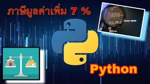 Python เขียนโค้ดภาษีมูลค่าเพิ่ม 7 %