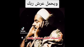 وَالْمَلَكُ عَلَىٰ أَرْجَائِهَا - القارئ الكبير محمد رفعت