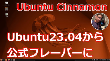 UbuntuCinnamonがUbuntu23.04から公式フレーバーになるって！
