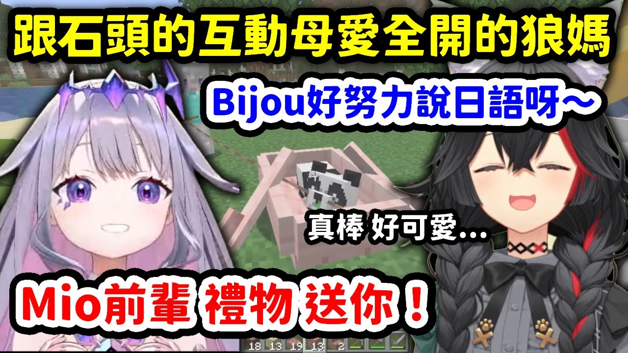 發現Biboo很努力說日語想與自己互動，可愛到母愛全開的狼媽【大神澪 x Koseki Bijou x 火威青】【Hololive中文精華】